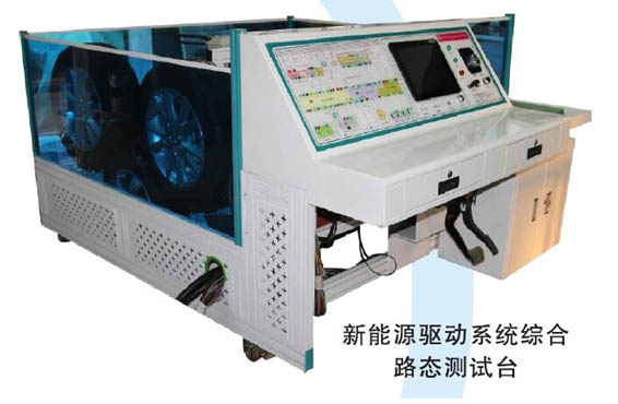 純電動汽車狀態(tài)、驅(qū)動、ABS系統(tǒng)綜合實訓(xùn)臺