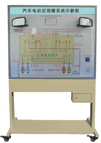 汽車(chē)電動(dòng)后視鏡示教板